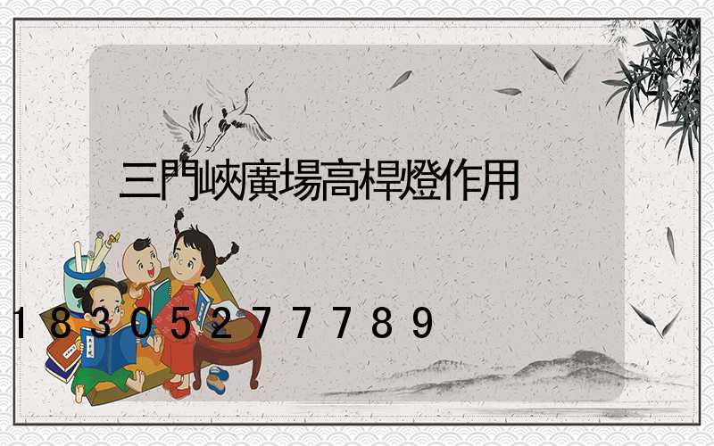 三門峽廣場高桿燈作用