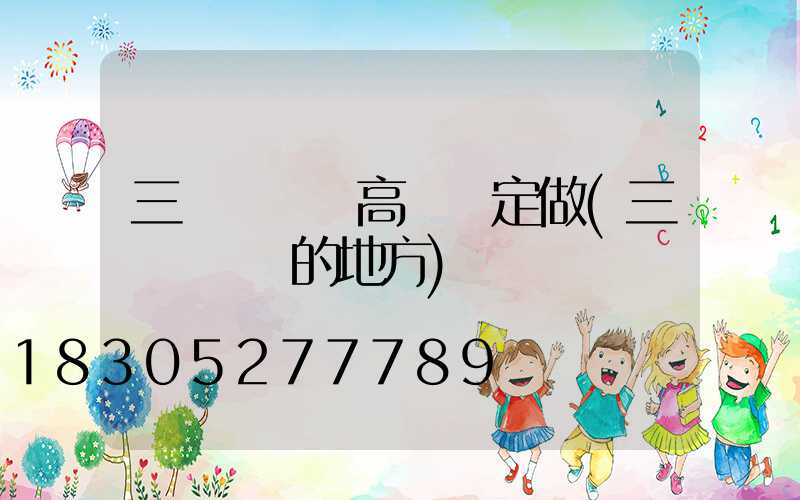 三門峽廣場高桿燈定做(三門峽賣燈的地方)