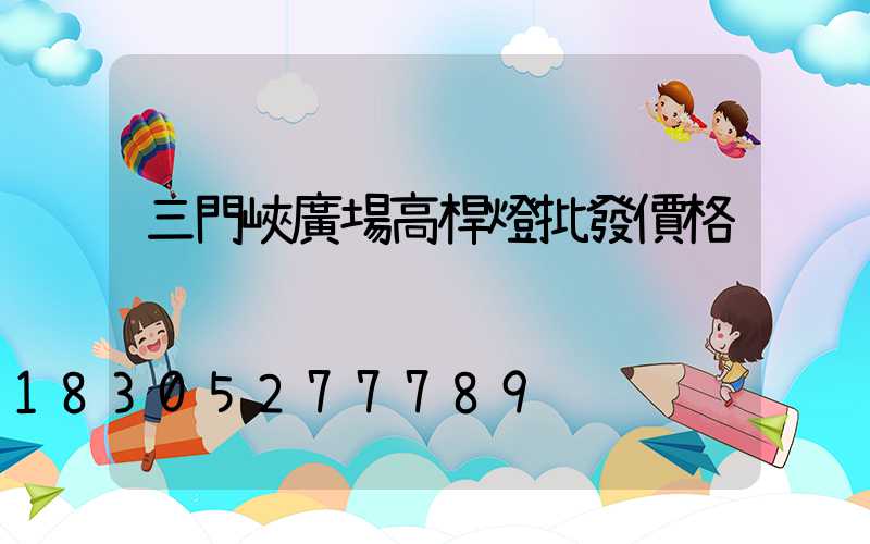 三門峽廣場高桿燈批發價格