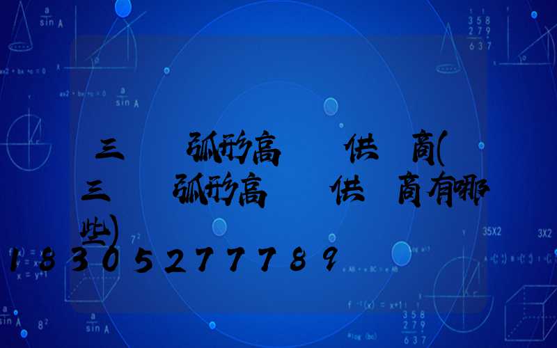 三門峽弧形高桿燈供應商(三門峽弧形高桿燈供應商有哪些)