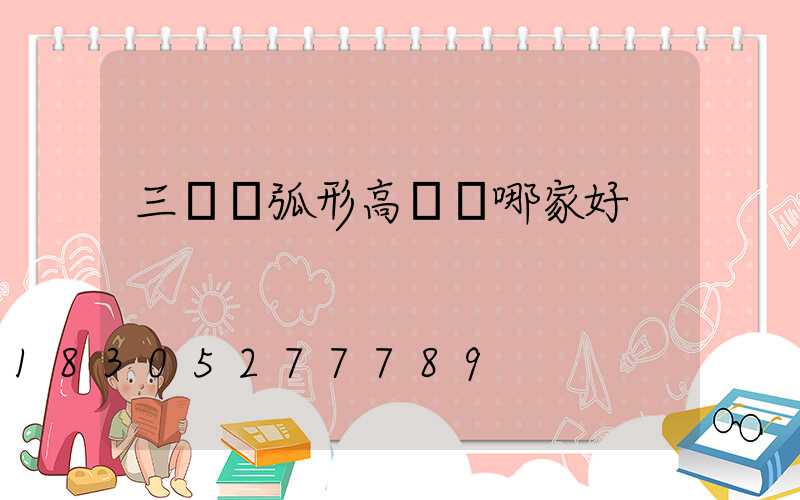 三門峽弧形高桿燈哪家好