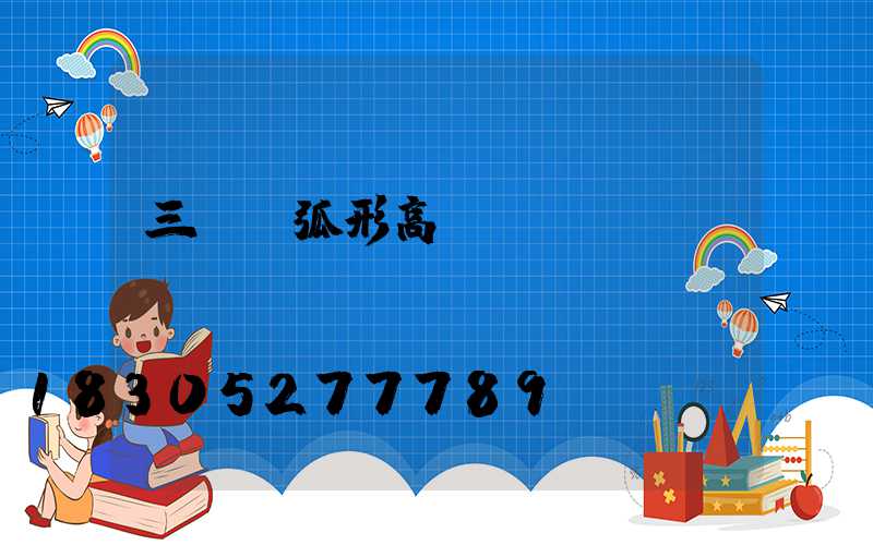 三門峽弧形高桿燈報價