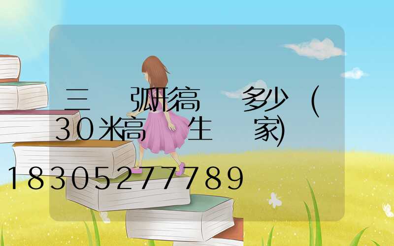 三門峽弧形高桿燈多少錢(30米高桿燈生產廠家)