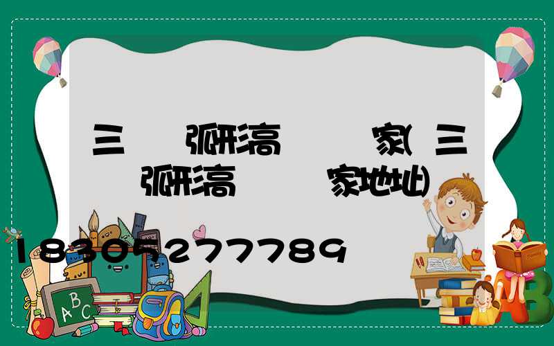 三門峽弧形高桿燈廠家(三門峽弧形高桿燈廠家地址)