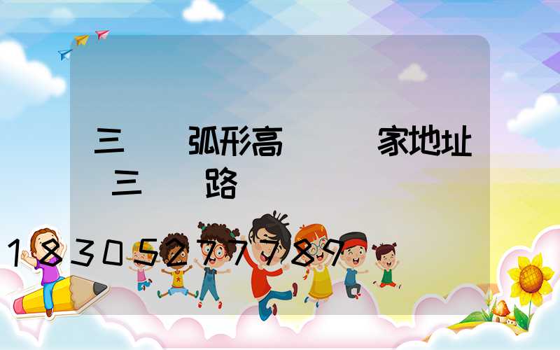 三門峽弧形高桿燈廠家地址(三門峽路燈廠)