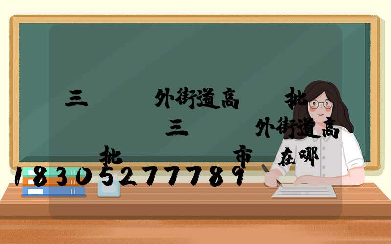 三門峽戶外街道高桿燈批發(fā)(三門峽戶外街道高桿燈批發(fā)市場在哪)