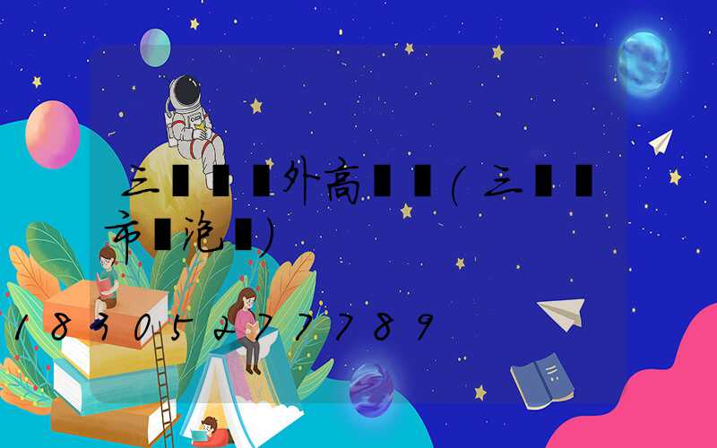 三門峽戶外高桿燈(三門峽市燈泡廠)