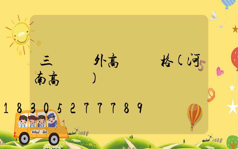 三門峽戶外高桿燈價格(河南高桿燈)