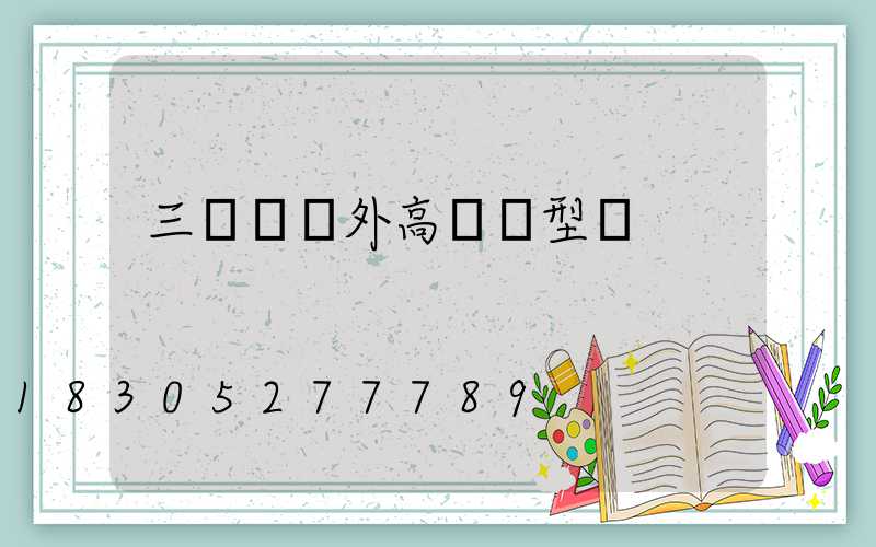 三門峽戶外高桿燈型號