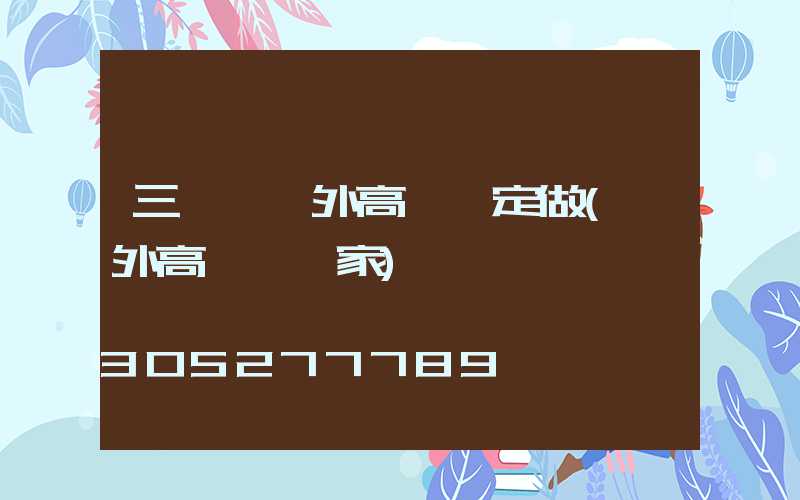 三門峽戶外高桿燈定做(戶外高桿燈廠家)