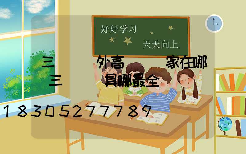 三門峽戶外高桿燈廠家在哪(三門峽燈具哪最全)