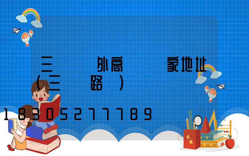 三門峽戶外高桿燈廠家地址(三門峽路燈)