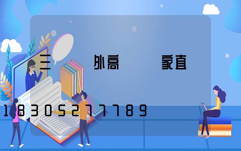 三門峽戶外高桿燈廠家直銷