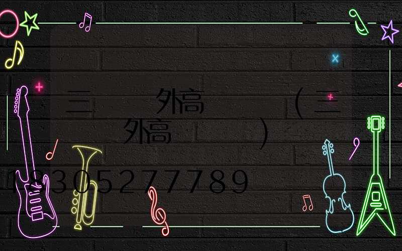 三門峽戶外高桿燈選購(三門峽戶外高桿燈選購)