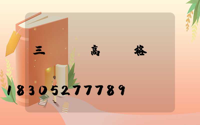 三門峽機場高桿燈價格