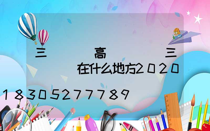 三門峽機場高桿燈報價(三門峽機場在什么地方2020)