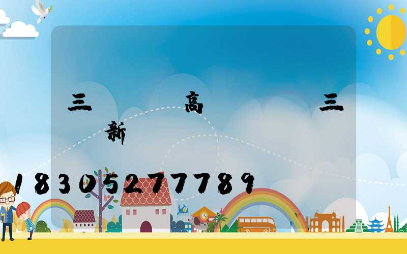 三門峽機場高桿燈選購(三門峽新機場)