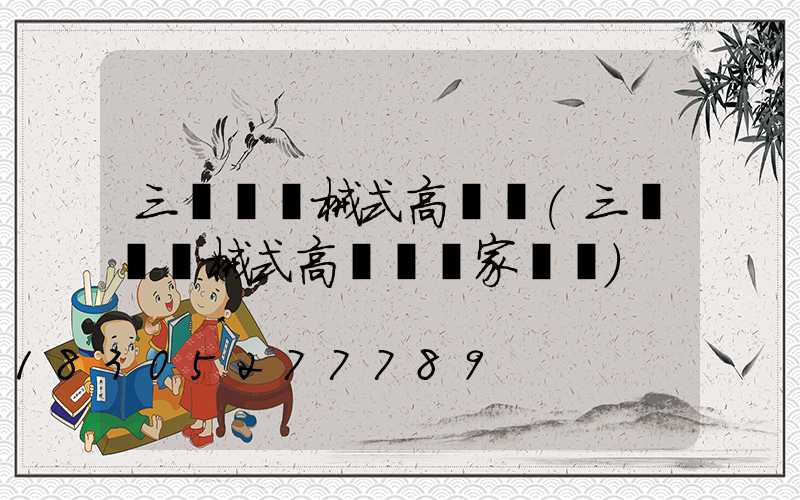 三門峽機械式高桿燈(三門峽機械式高桿燈廠家電話)