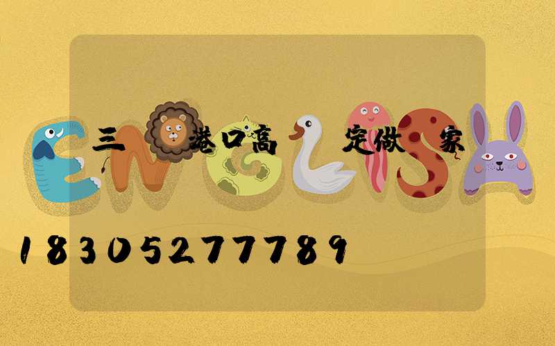 三門峽港口高桿燈定做廠家