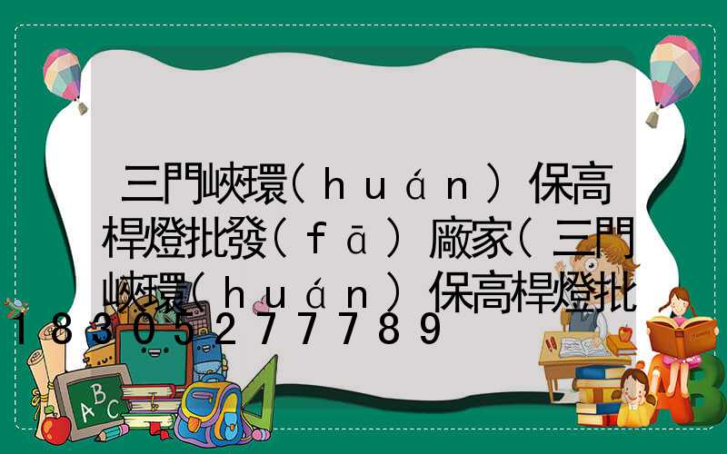 三門峽環(huán)保高桿燈批發(fā)廠家(三門峽環(huán)保高桿燈批發(fā)廠家地址)