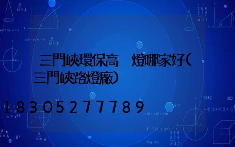 三門峽環保高桿燈哪家好(三門峽路燈廠)