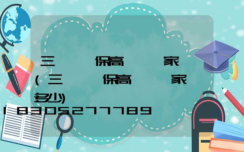 三門峽環保高桿燈廠家電話(三門峽環保高桿燈廠家電話多少)