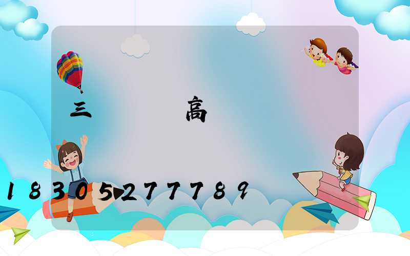 三門峽碼頭高桿燈報價