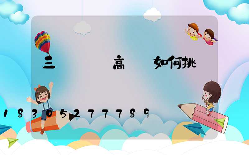 三門峽碼頭高桿燈如何挑選