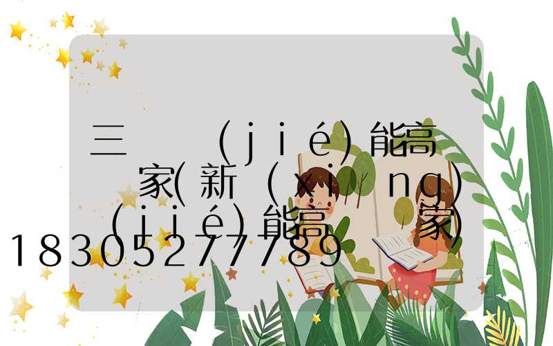 三門峽節(jié)能高桿燈廠家(新鄉(xiāng)節(jié)能高桿燈廠家)