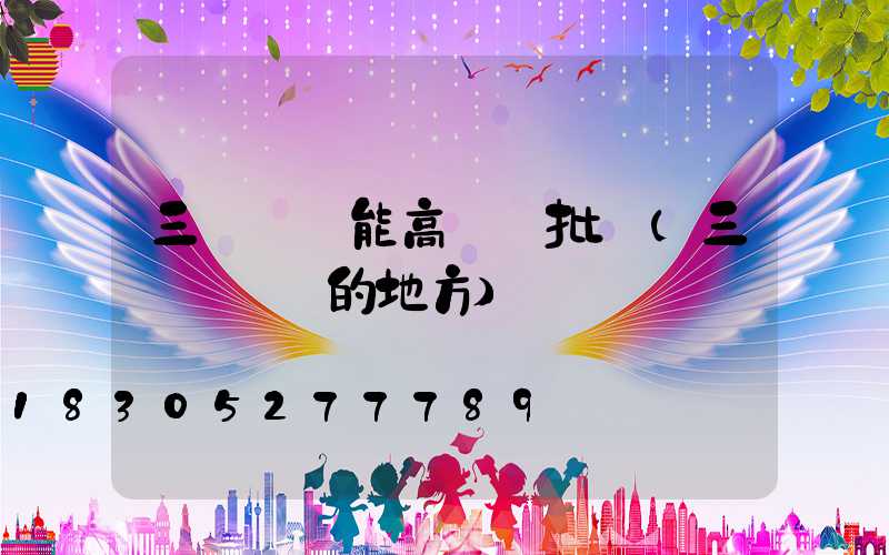 三門峽節能高桿燈批發(三門峽賣燈的地方)