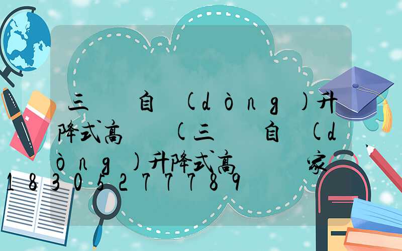 三門峽自動(dòng)升降式高桿燈(三門峽自動(dòng)升降式高桿燈廠家電話)