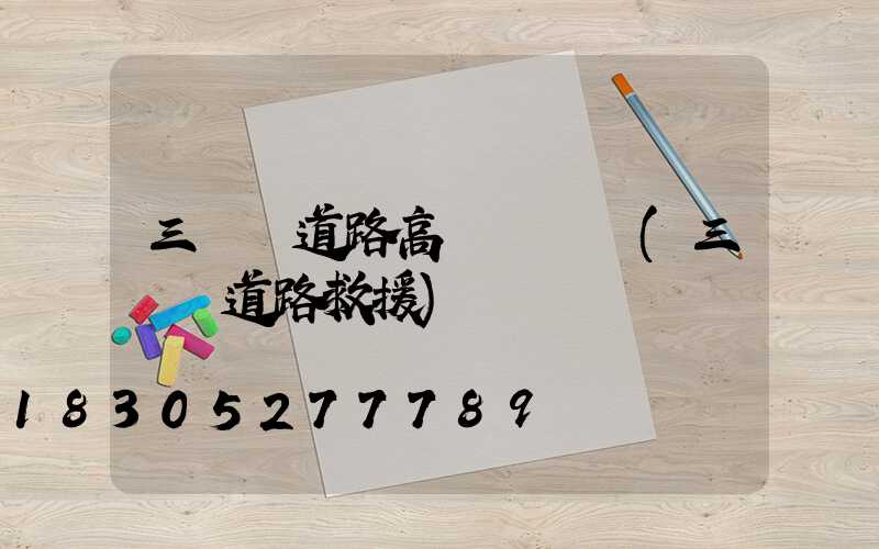三門峽道路高桿燈報價(三門峽道路救援)