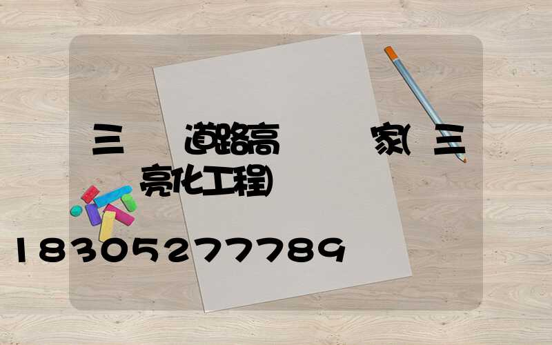 三門峽道路高桿燈廠家(三門峽亮化工程)