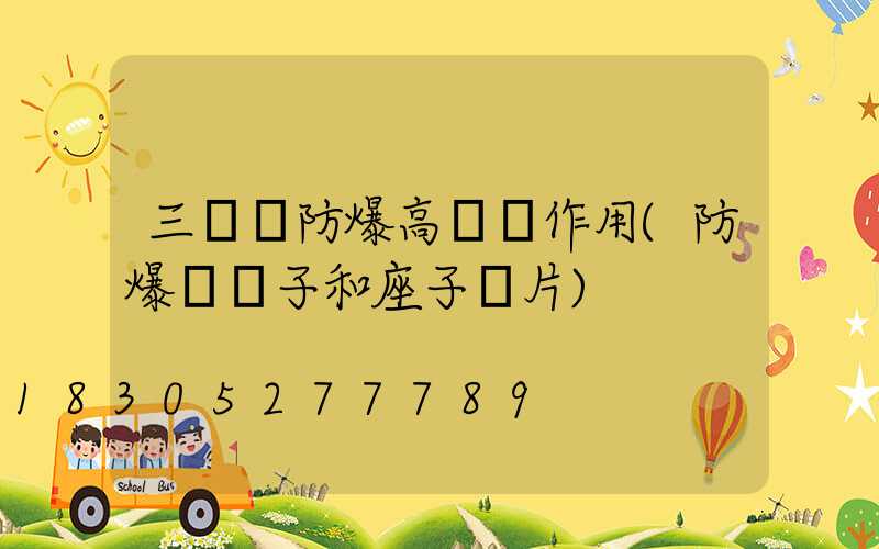 三門峽防爆高桿燈作用(防爆燈桿子和座子圖片)