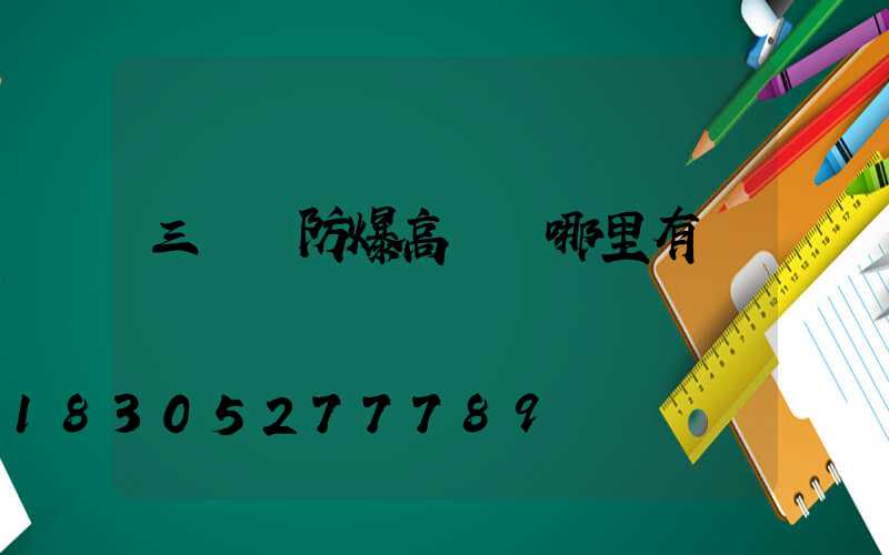 三門峽防爆高桿燈哪里有賣
