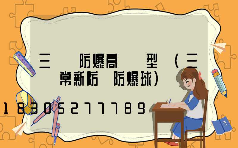 三門峽防爆高桿燈型號(三門峽常新防護防爆球)