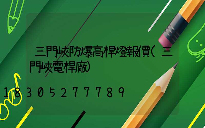 三門峽防爆高桿燈報價(三門峽電桿廠)