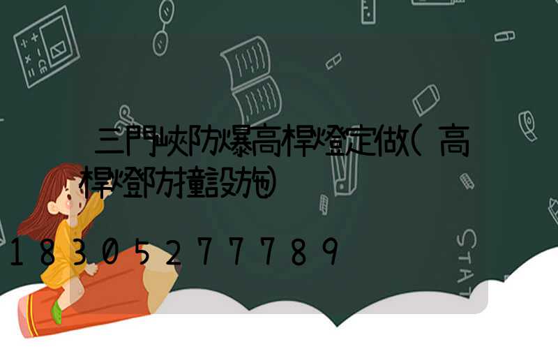 三門峽防爆高桿燈定做(高桿燈防撞設施)