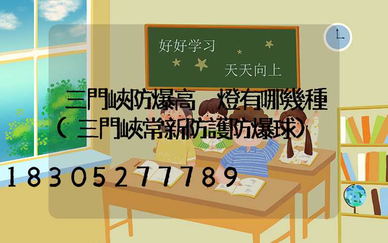 三門峽防爆高桿燈有哪幾種(三門峽常新防護防爆球)