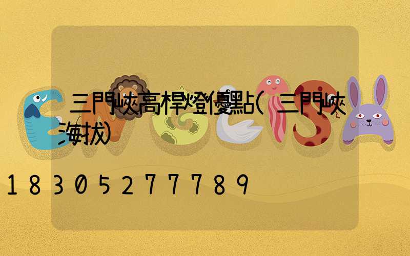 三門峽高桿燈優點(三門峽海拔)