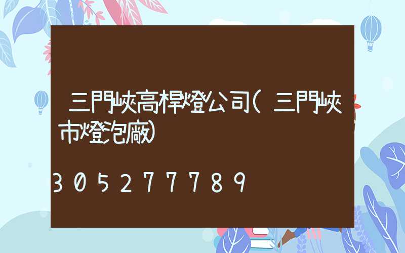 三門峽高桿燈公司(三門峽市燈泡廠)