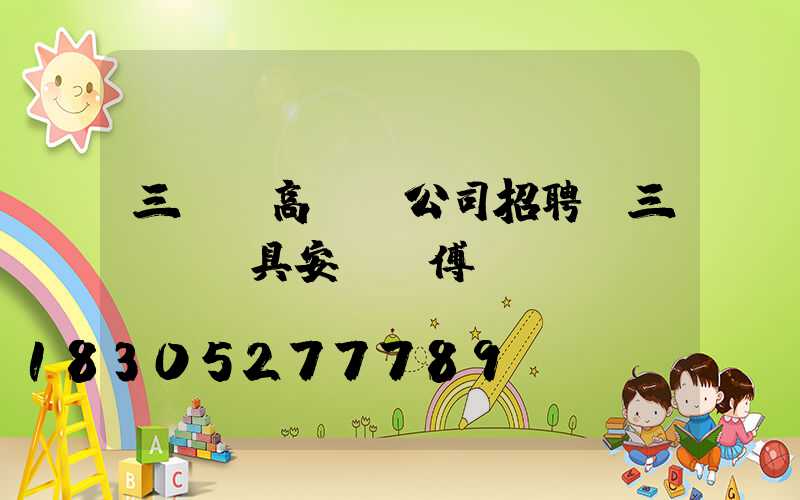 三門峽高桿燈公司招聘(三門峽燈具安裝師傅電話)