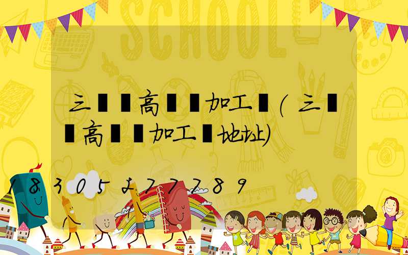 三門峽高桿燈加工廠(三門峽高桿燈加工廠地址)