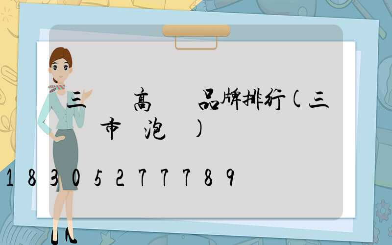 三門峽高桿燈品牌排行(三門峽市燈泡廠)