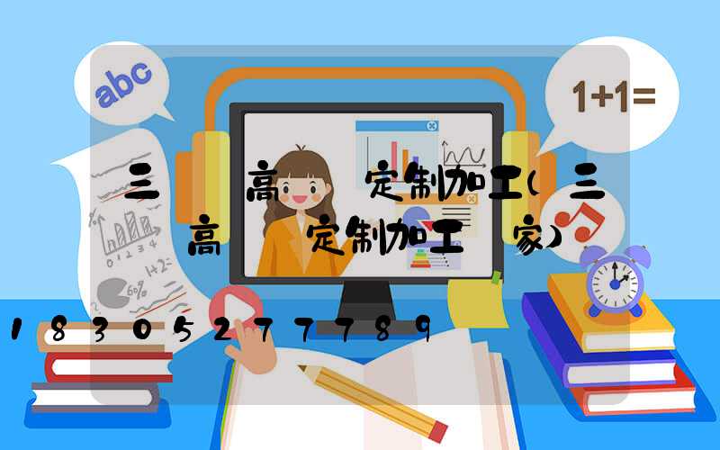 三門峽高桿燈定制加工(三門峽高桿燈定制加工廠家)