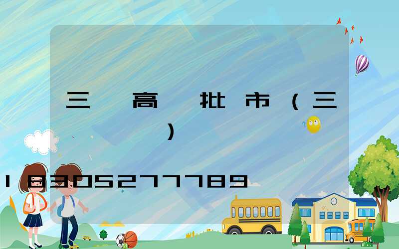 三門峽高桿燈批發市場(三門峽電桿廠)