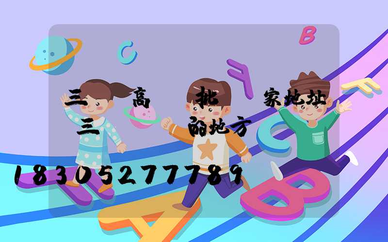 三門峽高桿燈批發廠家地址(三門峽賣燈的地方)