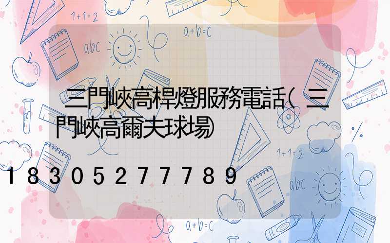 三門峽高桿燈服務電話(三門峽高爾夫球場)