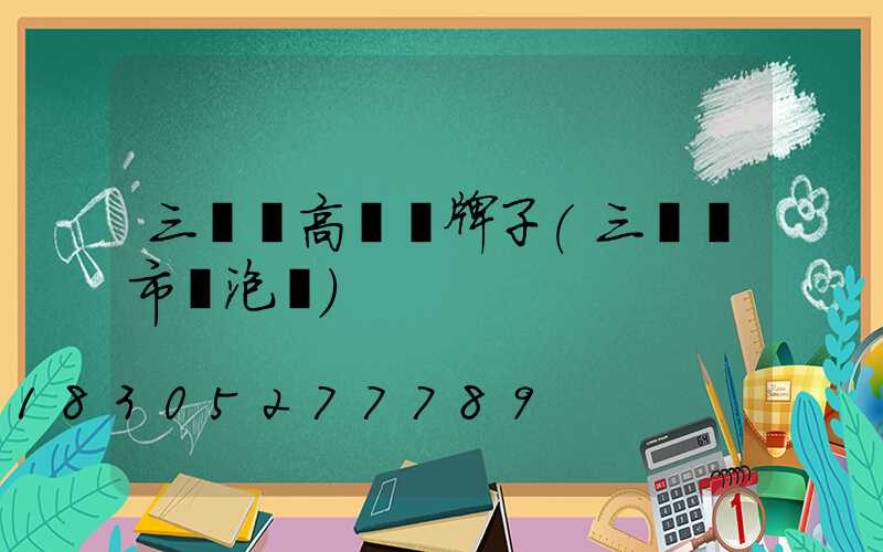三門峽高桿燈牌子(三門峽市燈泡廠)