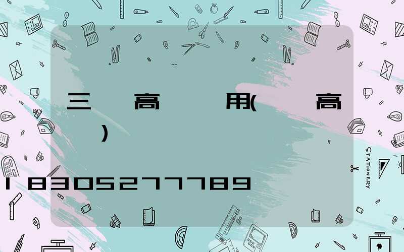 三門峽高桿燈費用(內鄉高桿燈)